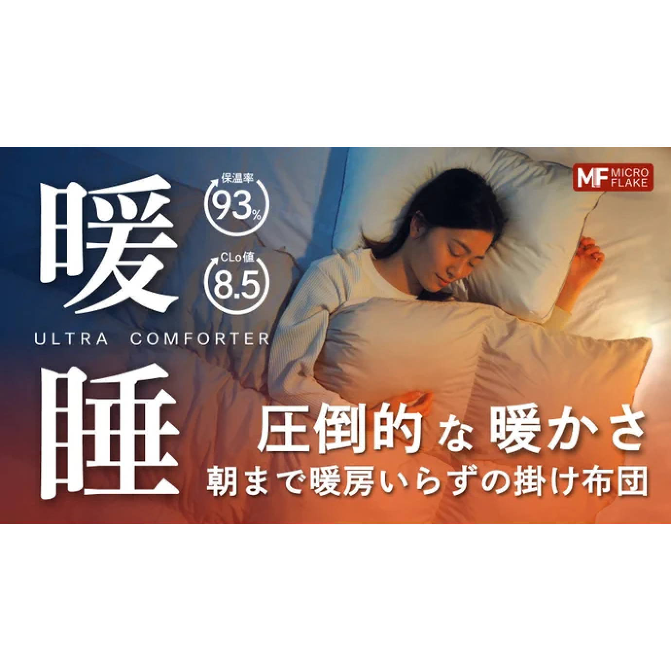 ウルトラ暖睡コンフォーター – 匠の眠り