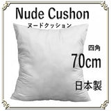 正方形|クッション中身 |フェザー入りクッション |70cm角