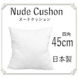 正方形|クッション|ヌードクッション|45cm角