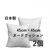 正方形クッション2個 ヌードクッション 45cm角