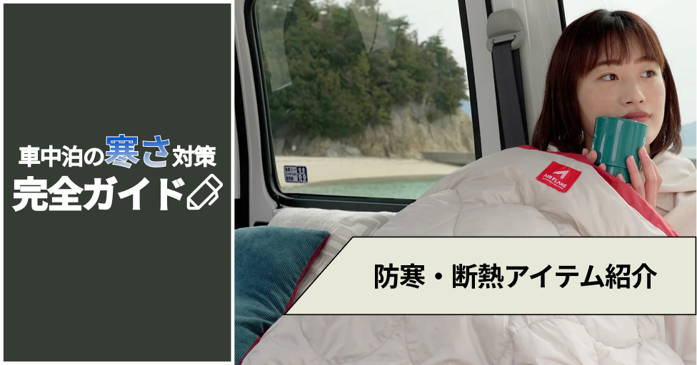 車中泊の寒さ対策完全ガイド：快適な夜を過ごすための防寒・断熱アイテム紹介