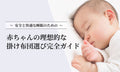 赤ちゃんのための理想的な掛け布団選び：安全と快適な睡眠のための完全ガイド