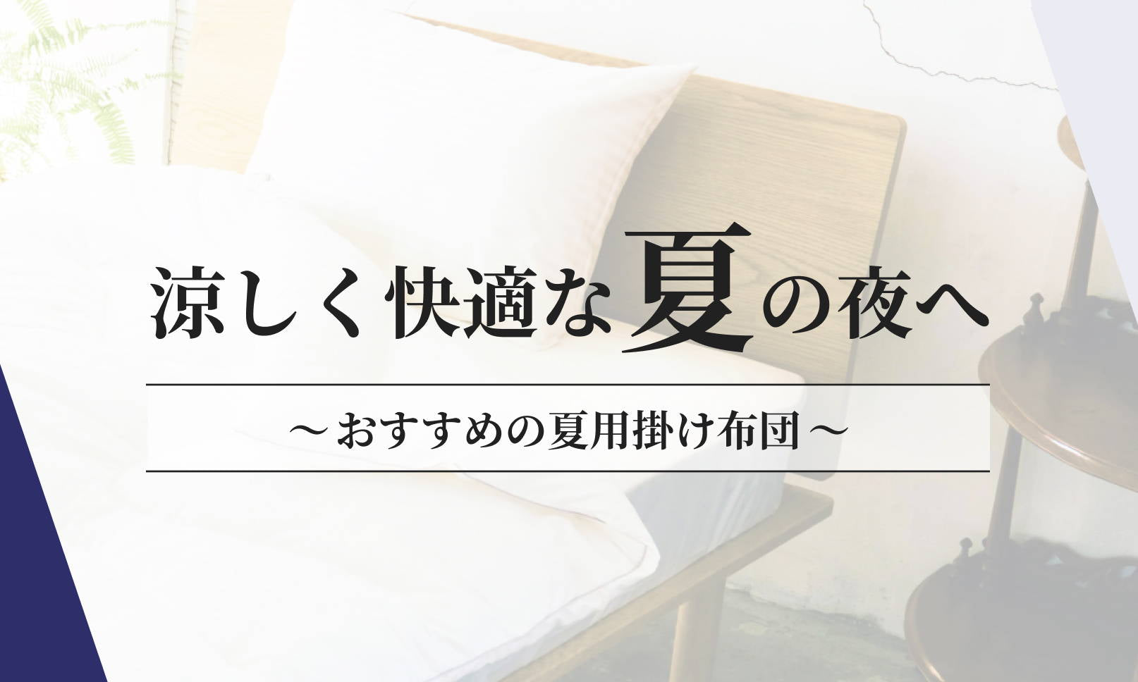 涼しく快適な夏の夜へ：おすすめの夏用掛け布団ガイド