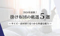 2024年最新！厳選された掛け布団５選：サイズ・素材別で見つかる快適な眠り