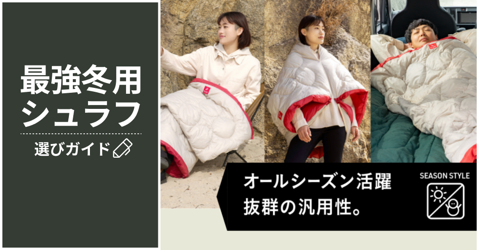 【冬キャンプ必見】「最強冬用シュラフ」選び方ガイド：快適性・保温性・メンテナンス完全解説