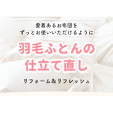 羽毛布団仕立て替え　洗浄リフレッシュコースNO.30