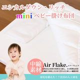 夢の人工羽毛 エシカルダウンリッチ ミニ・ベビー掛け布団【日本製】丸洗いＯＫ！羽毛の不満を解消した快適・清潔人工羽毛ベビーふとん。