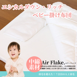 夢の人工羽毛 エシカルダウンリッチ ベビー掛け布団【日本製】丸洗いＯＫ！羽毛の不満を解消した快適・清潔人工羽毛ベビーふとん。