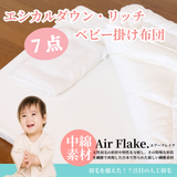 夢の人工羽毛 エシカルダウンリッチ  ベビー布団7点セット 丸洗いＯＫ！羽毛の不満を解消した 快適 清潔 人工羽毛 70ｘ120cm ベッドサイズ 日本製 アレルギーフリー 出産祝い 出産準備