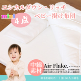 夢の人工羽毛 エシカルダウンリッチ  ミニベビー布団4点セット 丸洗いＯＫ！羽毛の不満を解消した 快適 清潔 人工羽毛 60ｘ90cm ベッドサイズ 日本製 アレルギーフリー 出産祝い 出産準備