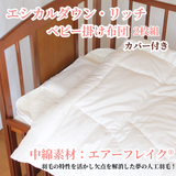 夢の人工羽毛 エシカルダウンリッチ ベビー掛け布団2枚組選べるカバー付き【日本製】丸洗いＯＫ！羽毛の不満を解消した快適・清潔人工羽毛ベビーふとん。