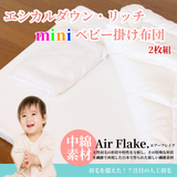 夢の人工羽毛 エシカルダウンリッチ ミニ・ベビー掛け布団２枚組【日本製】丸洗いＯＫ！羽毛の不満を解消した快適・清潔人工羽毛ベビーふとん。