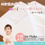 夢の人工羽毛 エシカルダウンリッチ ミニ・ベビー掛け布団・カバー付き【日本製】丸洗いＯＫ！羽毛の不満を解消した快適・清潔人工羽毛ベビーふとん。