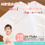 夢の人工羽毛 エシカルダウンリッチ ミニ・ベビー掛け布団２枚組【日本製】丸洗いＯＫ！羽毛の不満を解消した快適・清潔人工羽毛ベビーふとん。