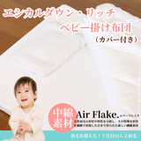 夢の人工羽毛 エシカルダウンリッチ ベビー掛け布団・カバー付き【日本製】丸洗いＯＫ！羽毛の不満を解消した快適・清潔人工羽毛ベビーふとん。