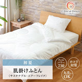 暑がりの方、汗っかきのかたに。蒸れない薄めふとん|エシカルダウンリッチ肌掛け（S）～（Q) |タンブラー乾燥もOK｜