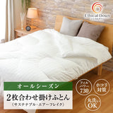 さらに暖かくなった超極暖掛ふとん　エシカルダウン リッチ 2枚合せ 掛け布団　S～Q |タンブラー乾燥もOK