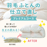 羽毛布団仕立て替え　洗浄リフレッシュコースNO.30